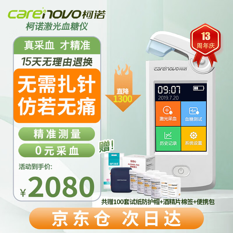 【官方】柯诺激光血糖仪家用医用无针微创微痛免扎针近乎无痛精准智能语音测量仪 2. 白色激光血糖仪+100套(试纸+防护帽)