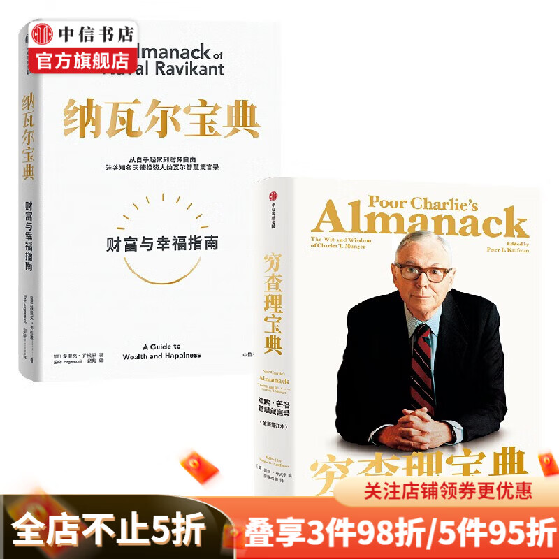 纳瓦尔宝典+穷查理宝典(套装2册)埃里克