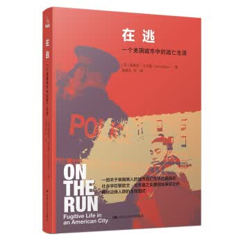 在逃 一个美国城市中的逃亡生活(人文书托邦) _美_爱丽丝·戈夫曼 赵旭东等 中国人民大学出版社