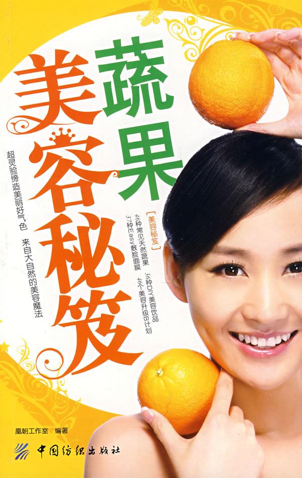 蔬果美容秘笈【正版】