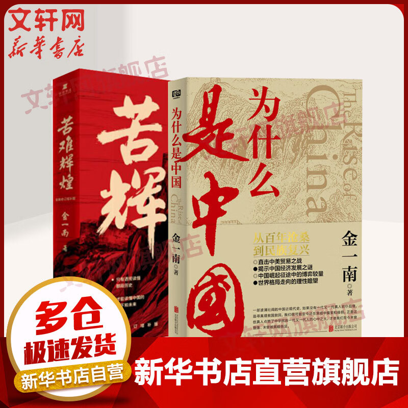 红色经典纪实文学 苦难辉煌+为什么是中国