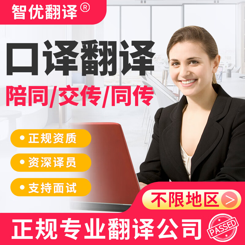 口譯翻譯服務(wù)陪同交傳同傳同聲傳譯展會會議線上電話接機(jī)英語俄語日語北京上海廣州深圳天津正規(guī)專業(yè)翻譯公司 口譯翻譯服務(wù)（陪同/交傳/同傳/線上翻譯）