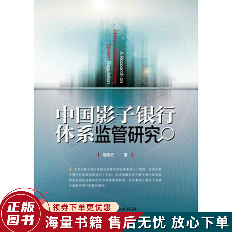 中国影子银行体系监管研究