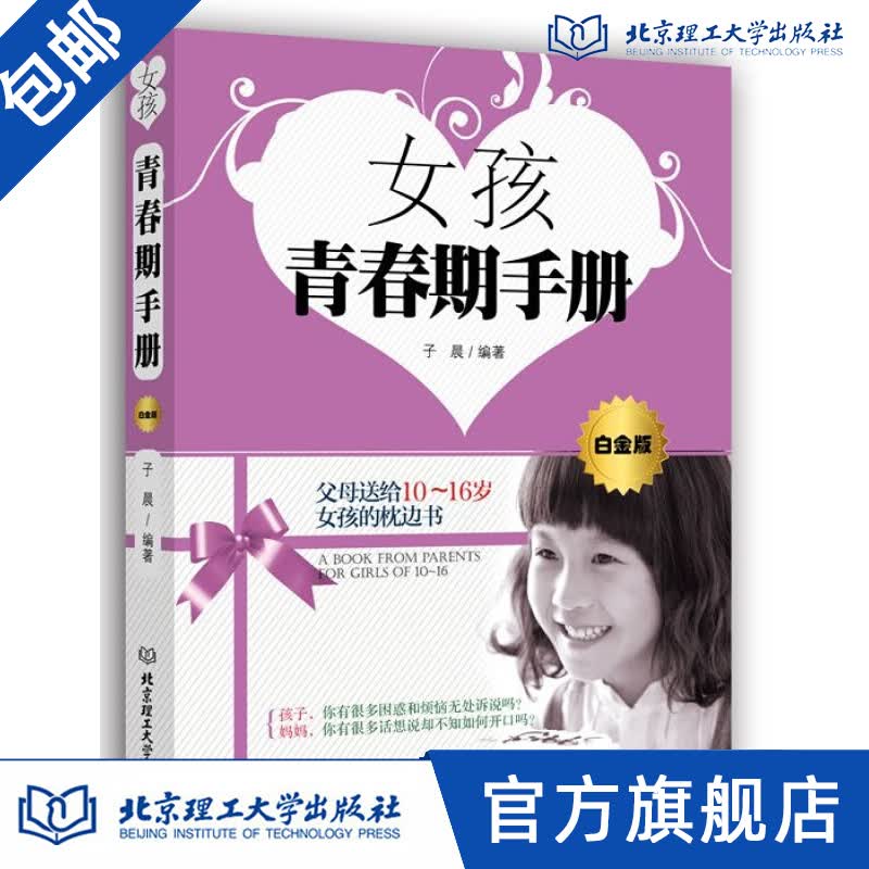 女孩青春期手册(白金版) 子晨