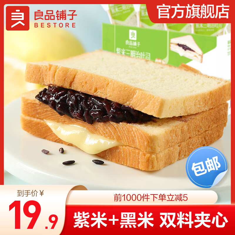 良品铺子紫米三明治夹心吐司营养网红早餐粗粮营养代餐早餐 紫米三明治 555g *1盒 x1箱