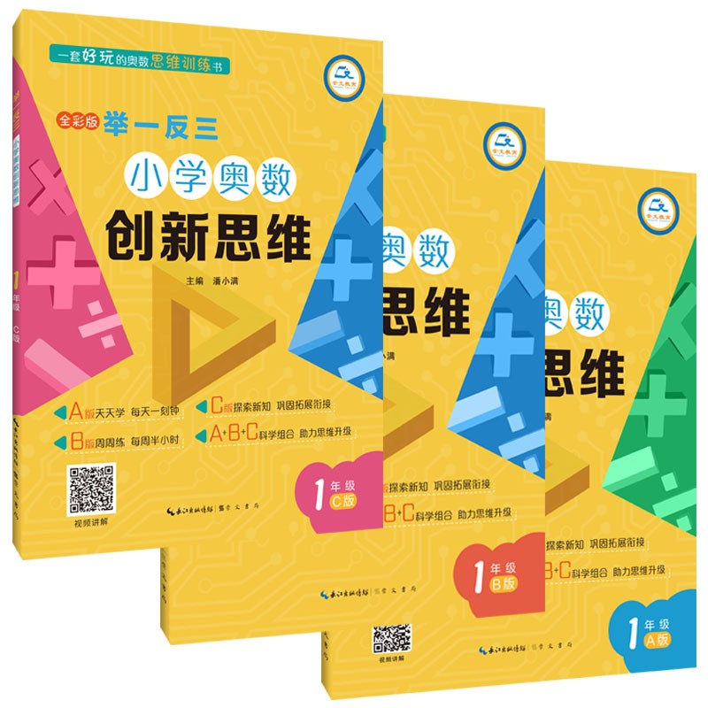 举一反三·小学奥数创新思维1年级（A版+B版+C版）三本套装