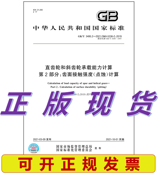 GB/T 3480.2-2021直齿轮和斜齿轮承载能力计算 第2部分：齿面接触强度（点蚀）计算