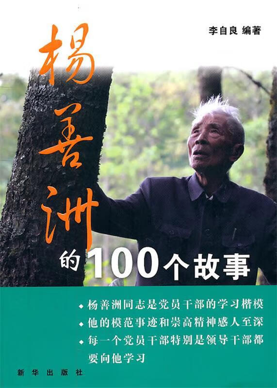 杨善洲的100个故事【正版图书,放心购买】