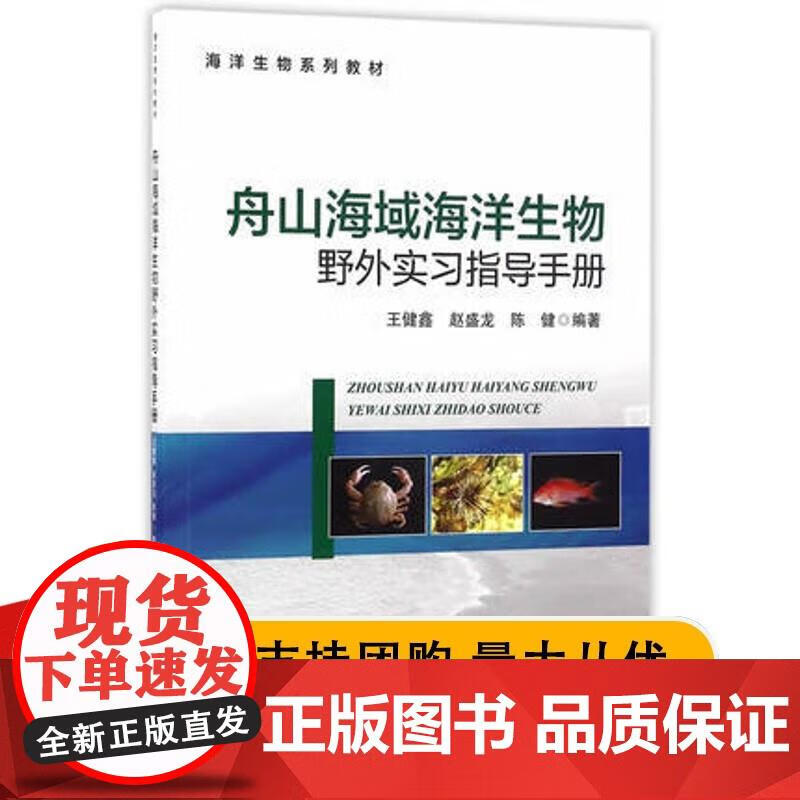舟山海域海洋生物野外实习指导手册 自然科学 地球科学 海洋学系列 王健鑫,赵盛龙,陈健著