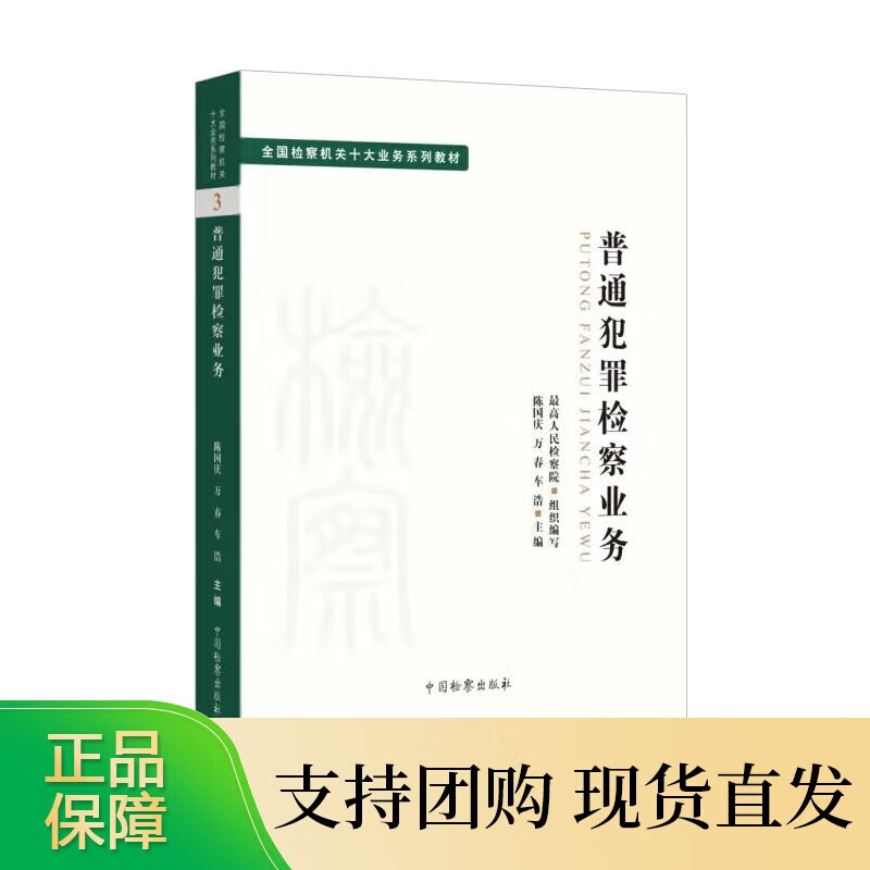 2022新 普通犯罪检察业务全国检察机关十大业务系列教材 陈国庆 万春 车浩 检察出版社司法制度 法高性价比高么?
