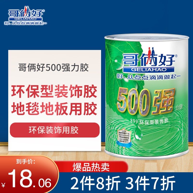 哥俩好 500强力胶  布艺手工地脚线地板胶环保型 地毯胶 500ml