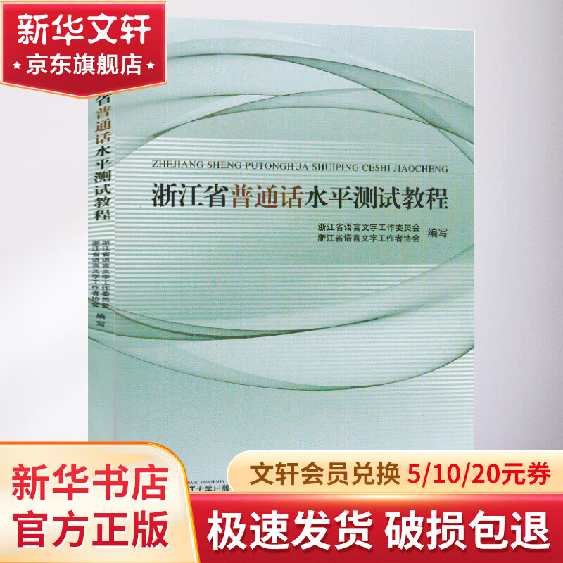浙江省普通话水平测试教程