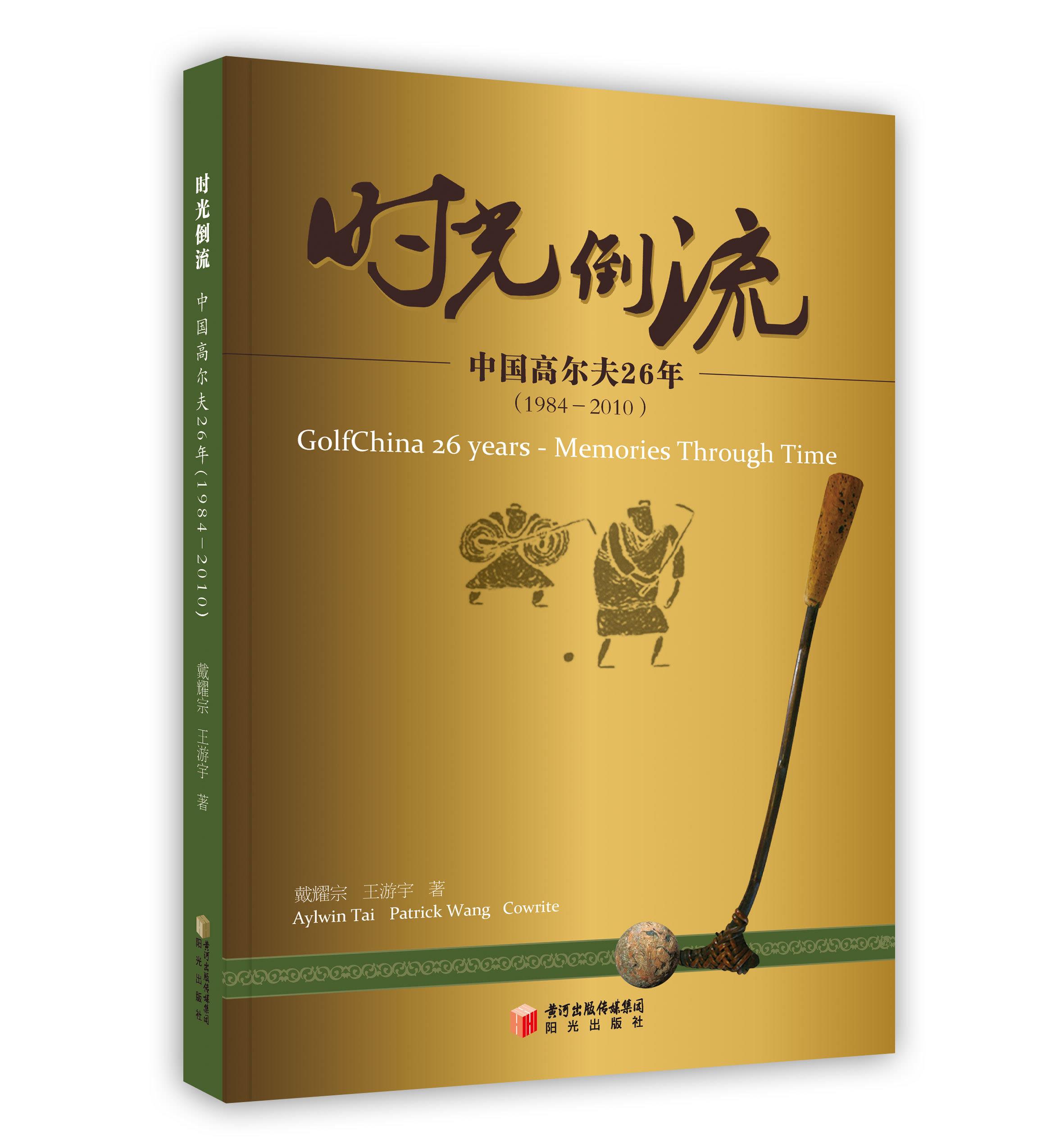 时光倒流-中国高尔夫26年 戴耀宗王游宇 阳光出版社