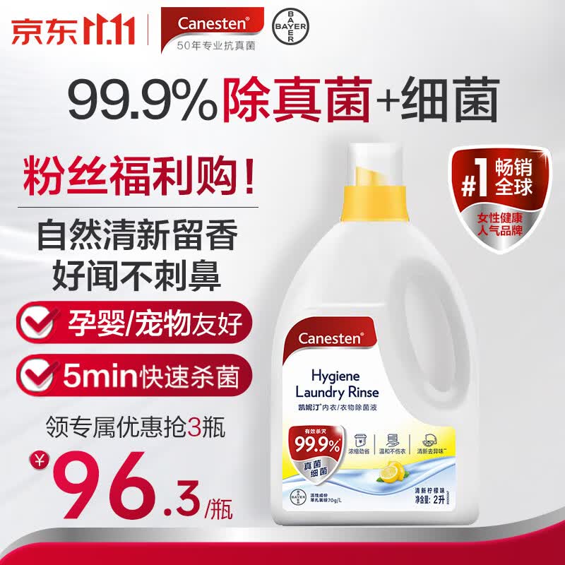 Canesten凯妮汀衣物消毒液清新柠檬2L/瓶 99.9%除真菌 拜耳衣物除菌液怎么看?