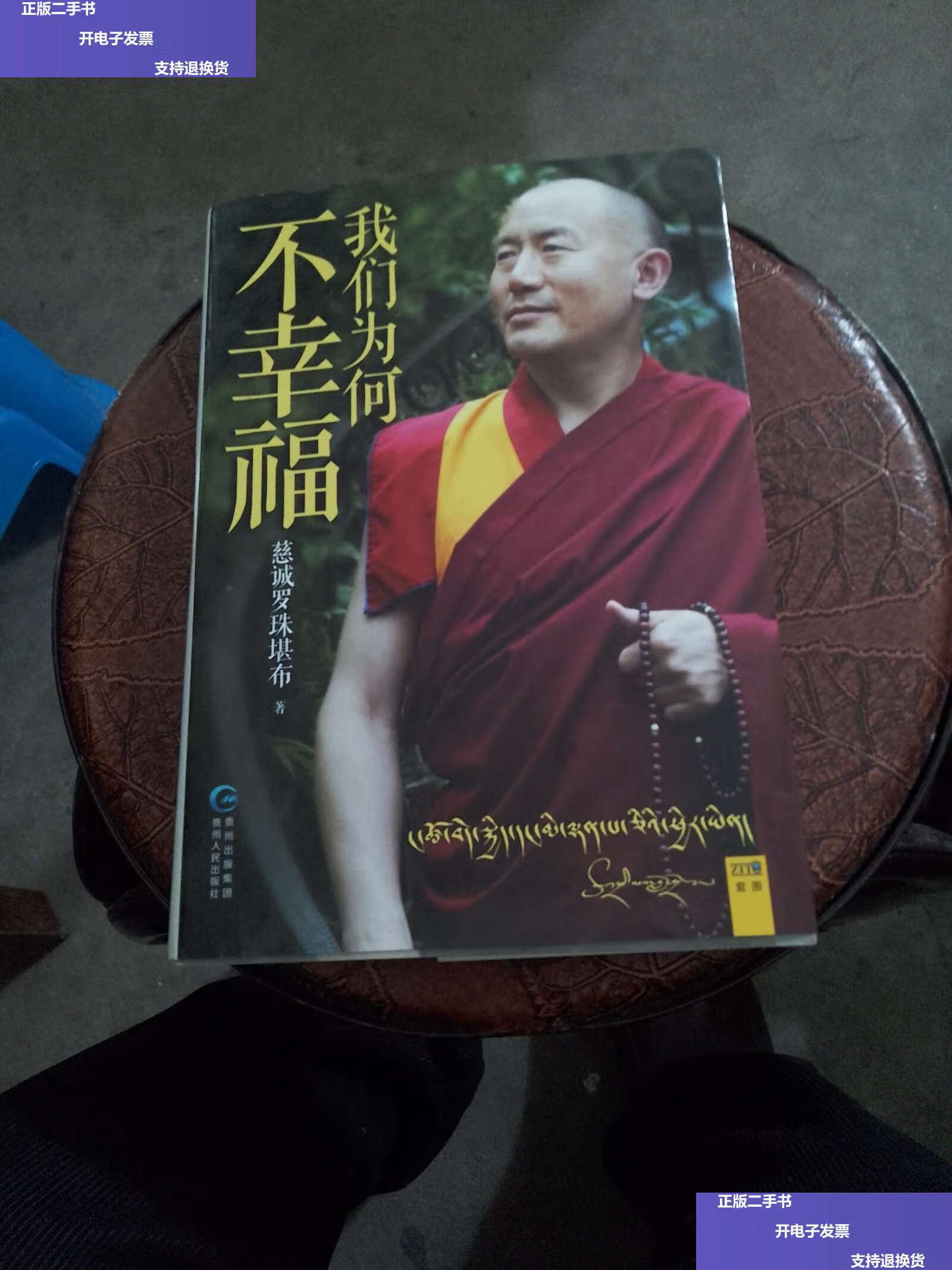 【二手9成新】我们为何不幸福 /慈诚罗珠堪布 贵州人民