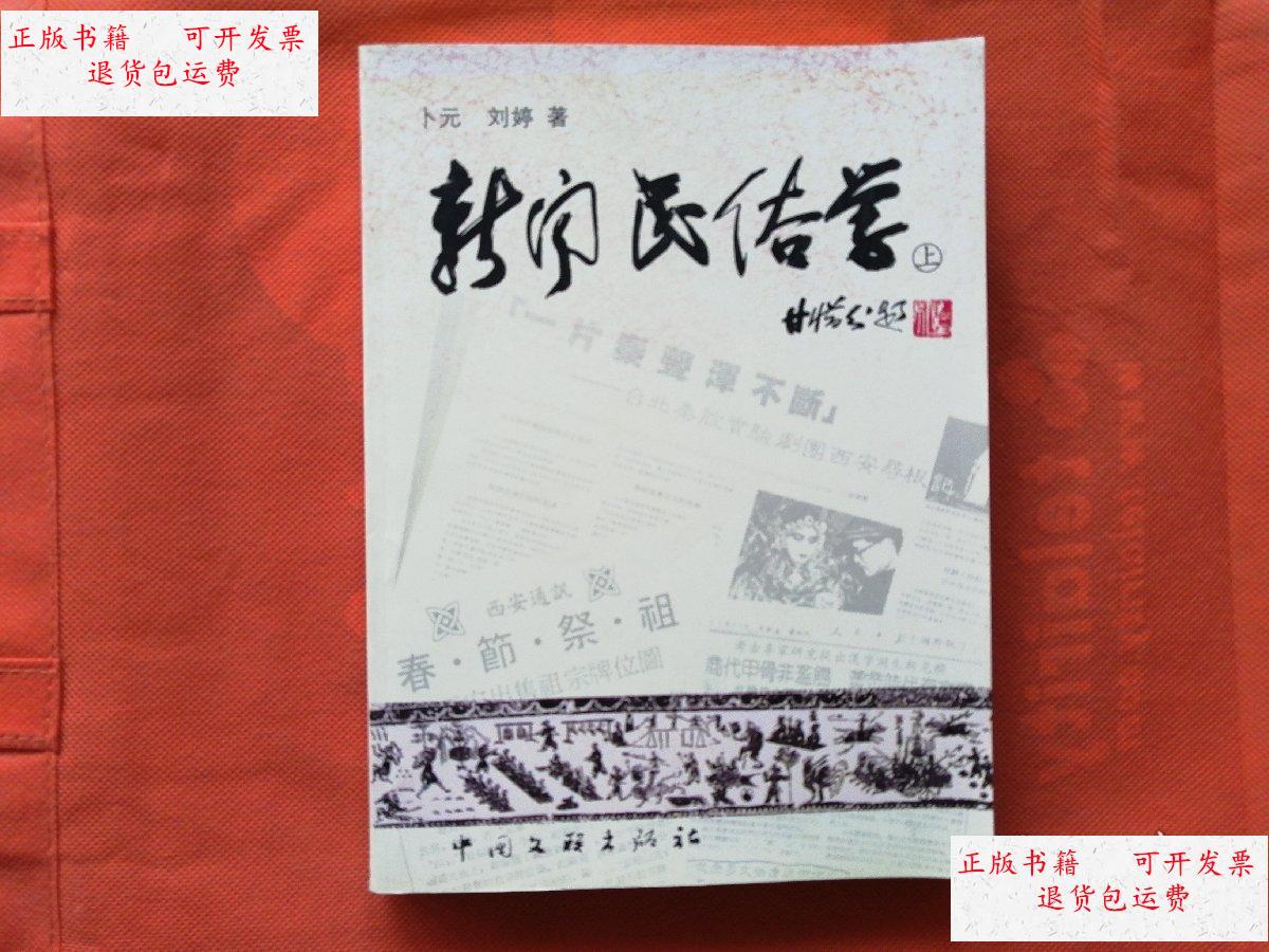 【二手9成新】新闻民俗学(上册)本 /卜元 中国文联出版社