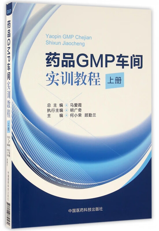 药品GMP车间实训教程(上)