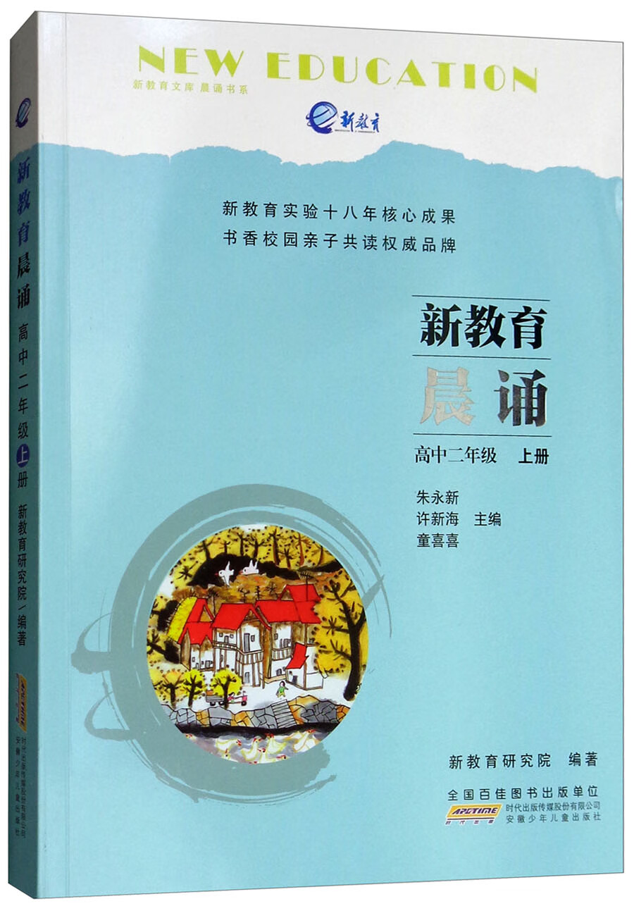 新教育晨诵：高中二年级（上册）