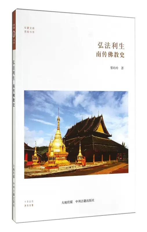 弘法利生南传佛教史/佛教书系/华夏文库 中州古籍出版社书籍