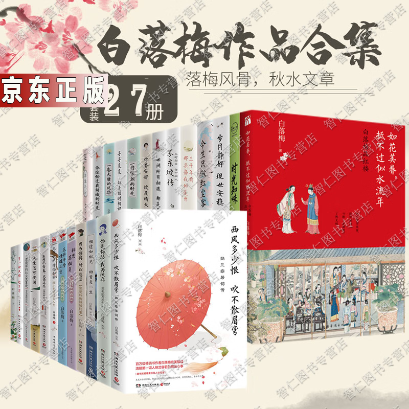 正版速发白落梅作品全集27册大唐诗客 雅宋词客 你若安好便是晴天