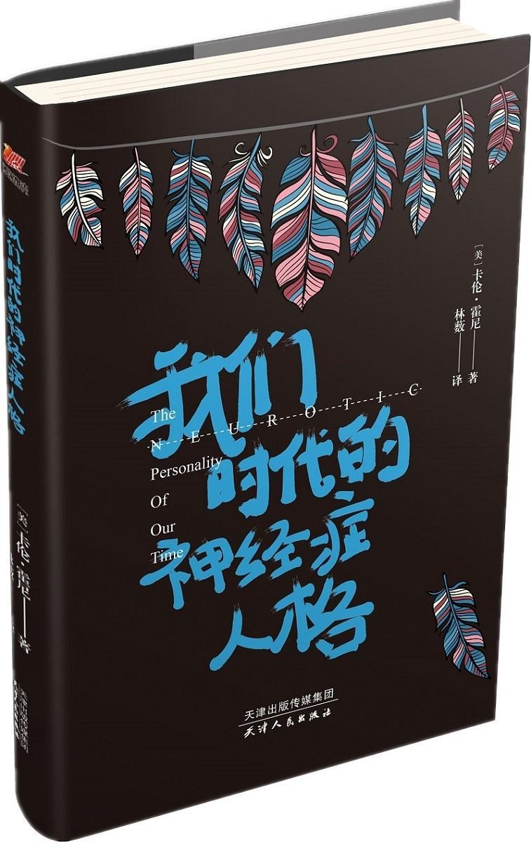 我们时代的神经症人格卡伦·霍尼心理学9787201123288 病态心理学研究