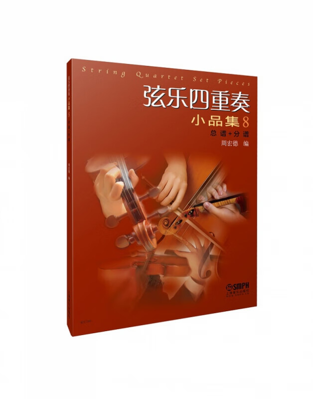 弦乐四重奏小品集8（总谱+分谱）