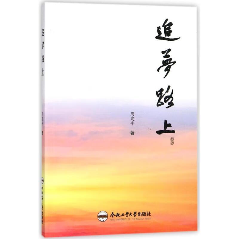 追梦路上 周建平 合肥工业大学出版社
