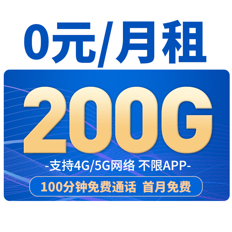 中国移动上网卡 纯流量卡 电话卡超低月租 无限量长期大流量套餐 风驰卡 0月租200G全国流量+100分钟免费