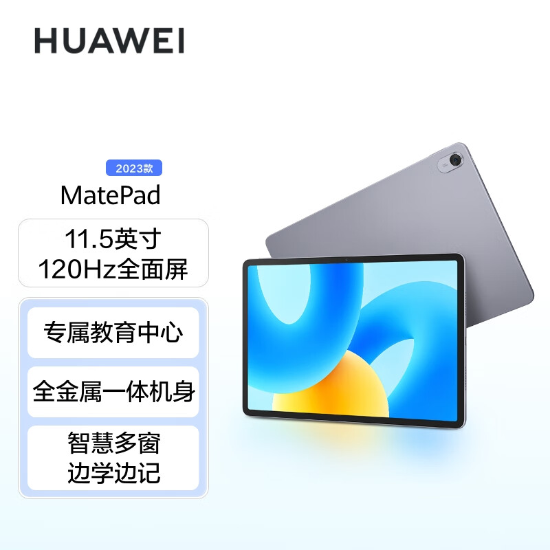 华为平板电脑 MatePad 2023标准版 11.5英寸 120Hz护眼全面屏 HarmonyOS 3 学习娱乐平板8+128GB深空灰高性价比高么？