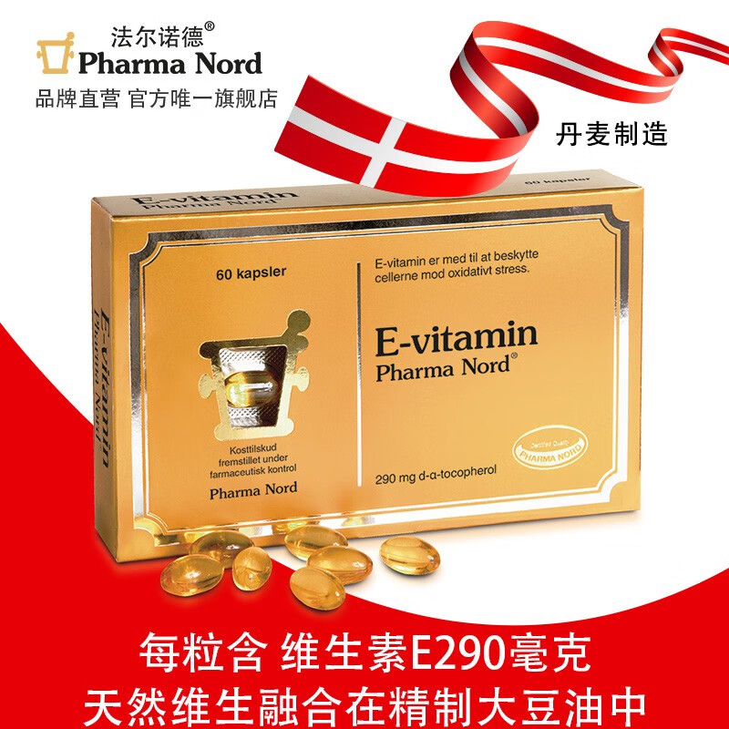 pharma nord 法尔诺德  维生素e软胶囊 e-vitamin (432iu) 290mg 60粒