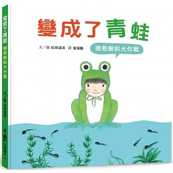 预售 松冈达英 变成了青蛙：抢救蝌蚪大作战 小鲁文化