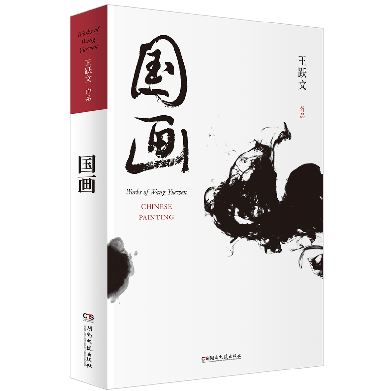 国画(王跃文作品典藏版)