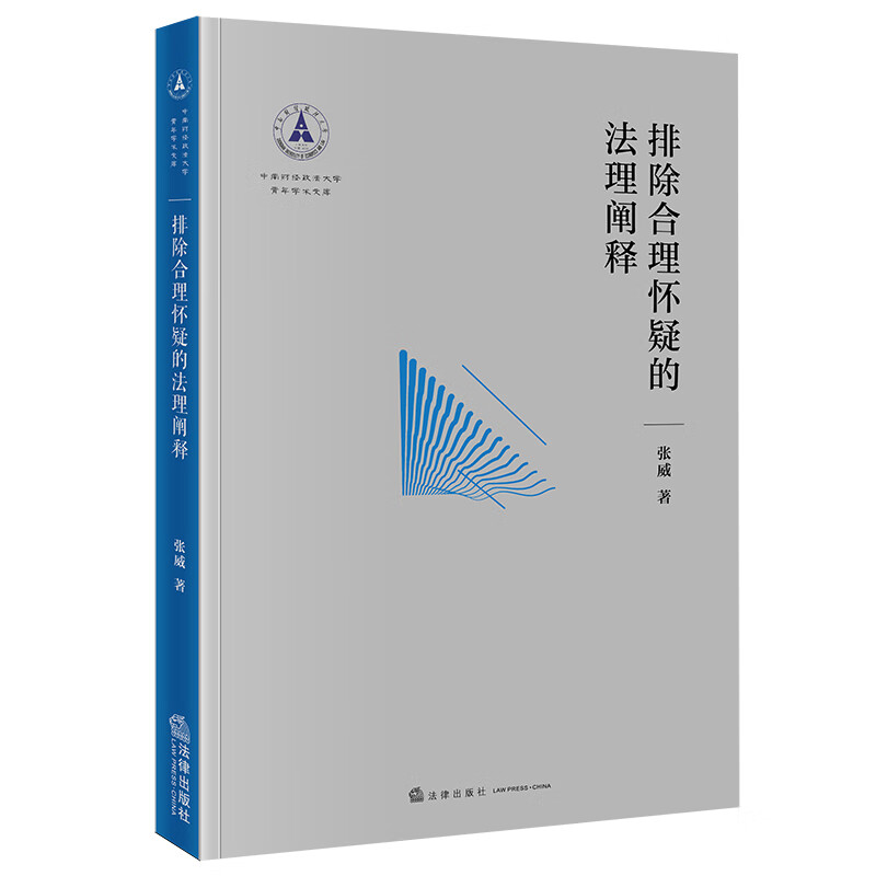 排除合理怀疑的法理阐释