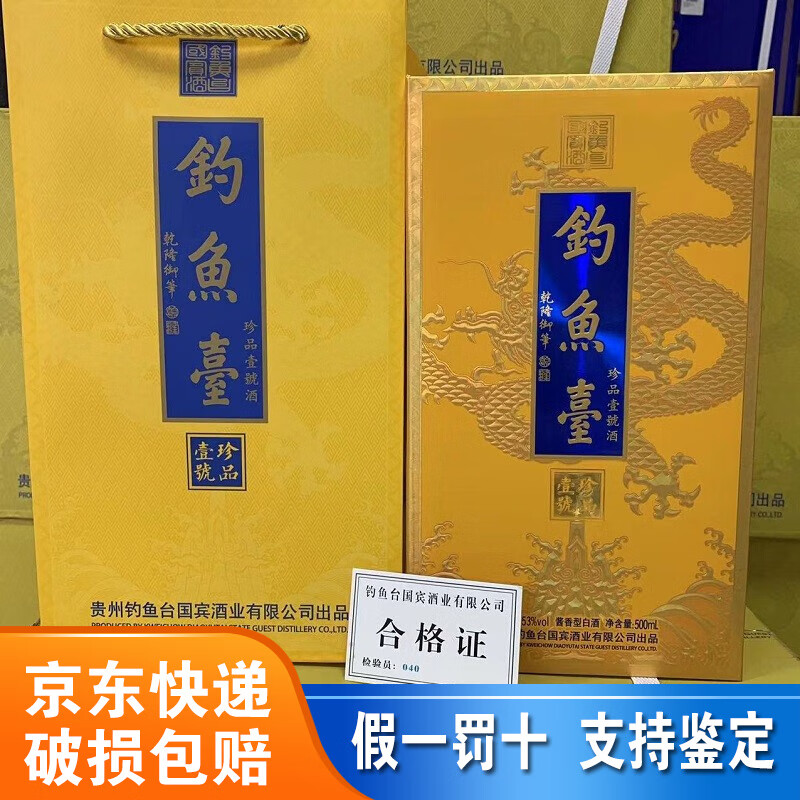钓鱼台珍品壹号酒 帝王黄 53度酱香型大曲坤沙纯粮高度白酒 53度 500