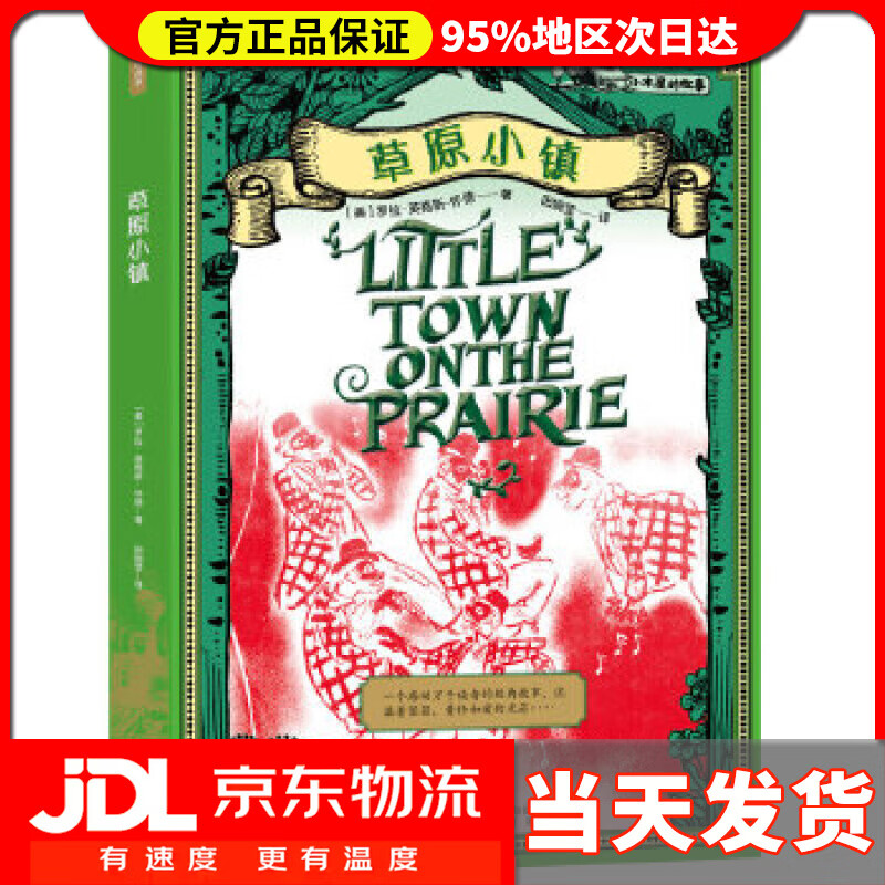 【 送货上门】草原小镇 罗拉·英格斯·怀德 安徽教育出版社