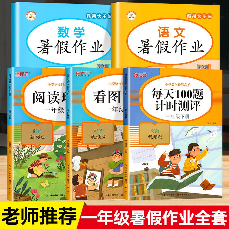 全套5册 暑假作业一年级人教版语文数学教材同步期末总复习暑假衔接一升二 看图写话 阅读理解 口算题卡每天100道记时测评 【全5册】