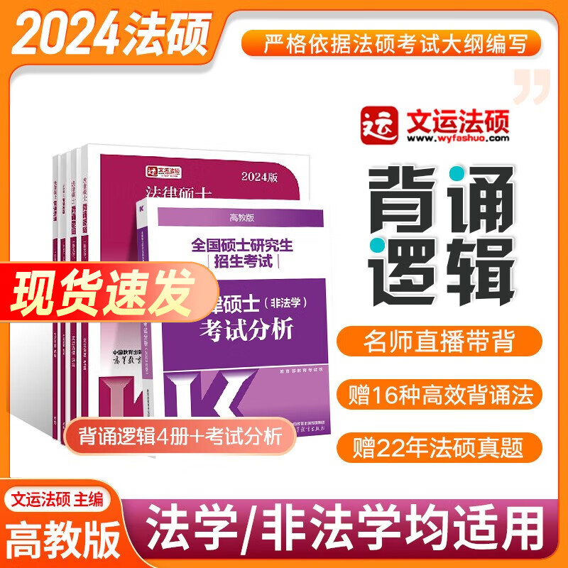 文运法硕2024法律硕士联考背诵逻辑 法硕法学 非法学联考戴环宇民法孙自立刑法李彬法理学宪法学王振霞法制史考试分析配套考点详解