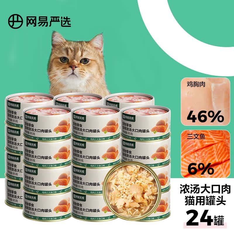 网易严选猫湿粮零食浓汤大口肉罐头鸡肉+三文鱼 85g*24罐高性价比高么？