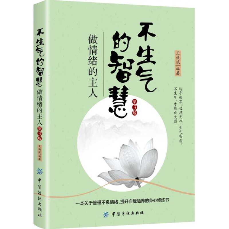 【】 不生气的智慧 做情绪的主人 第3版 王焕斌 编著 心理学社科 新华书店图书籍 中国纺织出版社