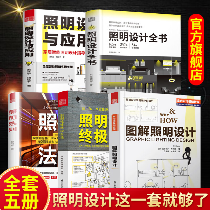 【凤凰空间】( 全5册 ) 照明设计全书合集 室内设计师照明实用手册 商用建筑设计参考指导书