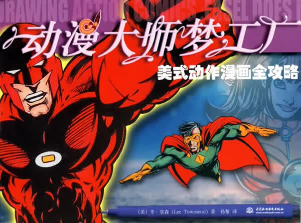 美式动作漫画全攻略 (美)堂森 著,孙黎 译【正版】