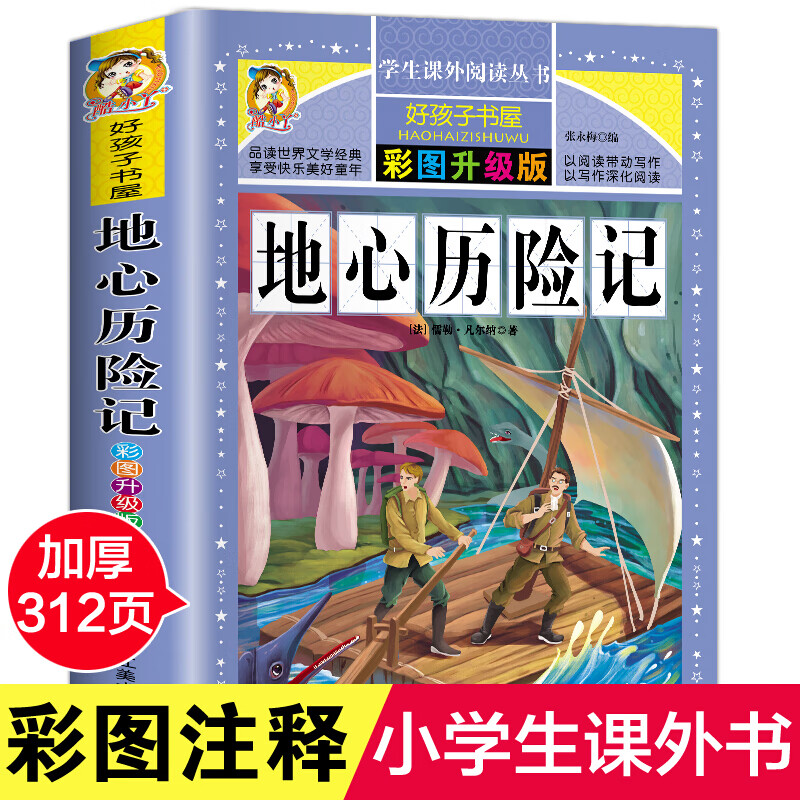 地心历险记 彩图版 名著小学生课外阅读丛书 小学生一二三四五六年级
