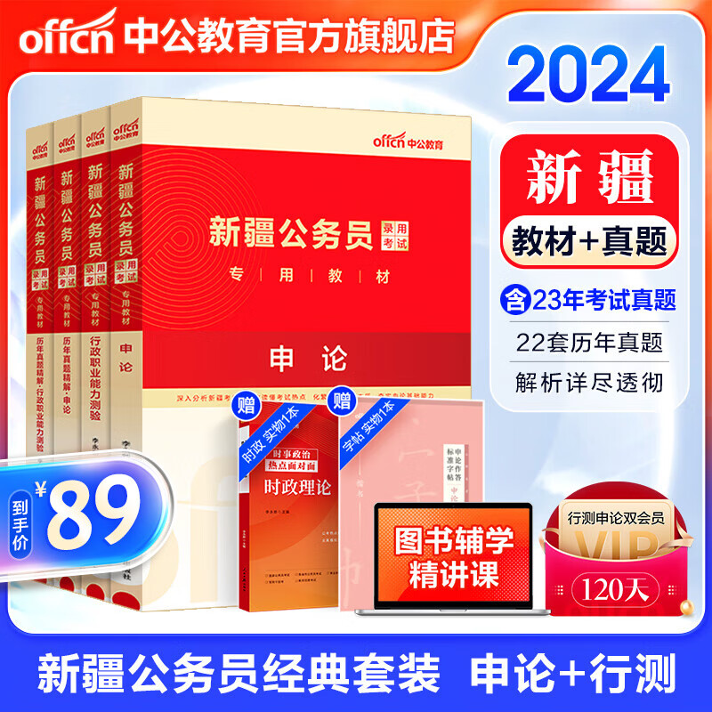 中公教育2024新疆公务员考试用书教材真题试卷：教材+历年真题试卷题库（申论+行测）4本套 新疆公务员考试真题教材兵团乡镇村官等属于什么档次？