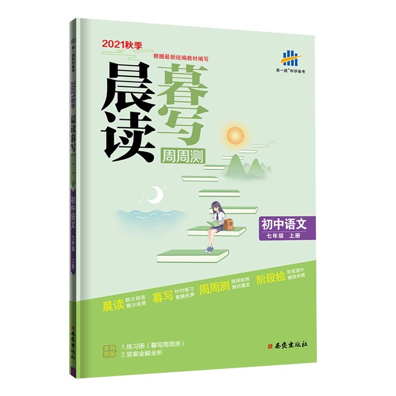 曲一线 初中语文 七年级上册 晨读暮写周周测 2021秋季根据最新统编教材编写五三
