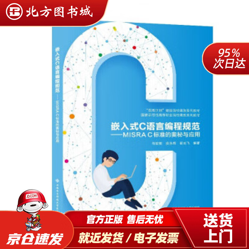 【正版现货】嵌入式C语言编程规范——MISRA C标准的奥秘与应用 肖敦鹤 9787560665214 西安电子