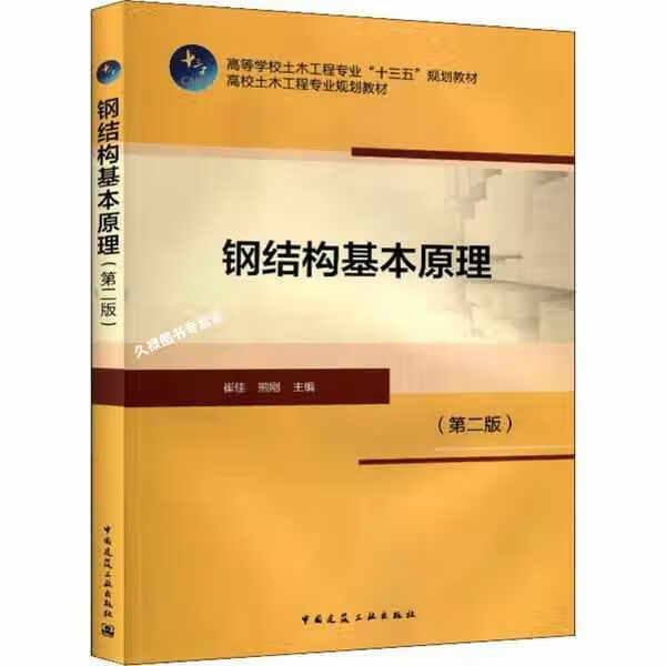 钢结构基本原理（第二版） 崔佳 熊刚 中国建筑工业出版社 9787112229116