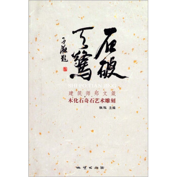 石破天惊:建筑师郑文箴木化石奇石雕刻作品【放心选购】