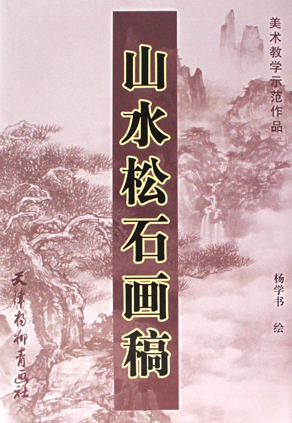 山水松石画稿【正版图书】
