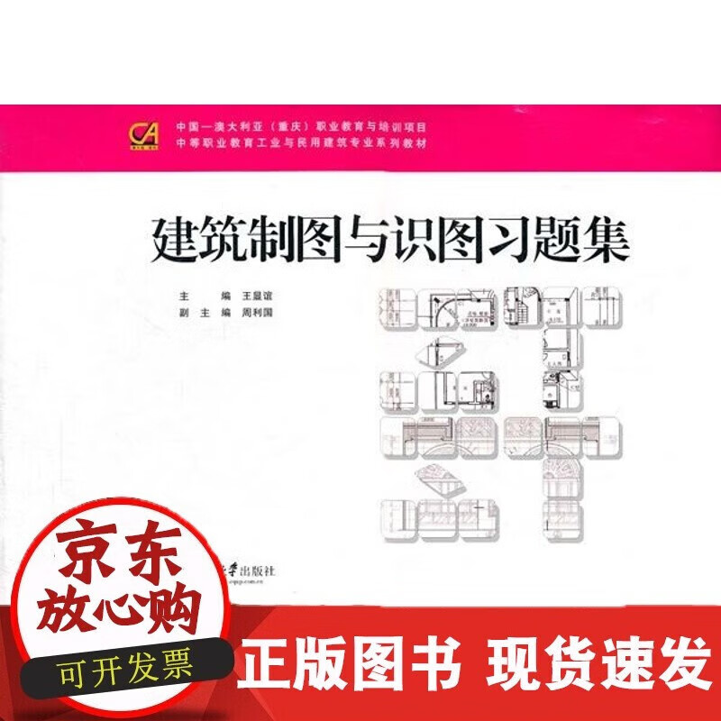 速发 建筑制图与识图习题集（第2版）显谊重庆大学出版社