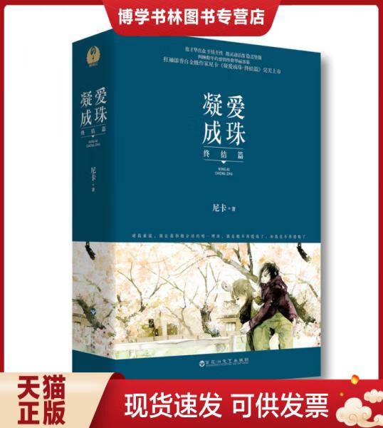 正版现货 9787550017672 凝爱成珠·终结篇 上 尼卡 著 百花洲文艺